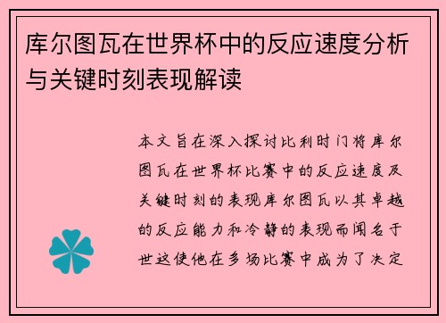 库尔图瓦在世界杯中的反应速度分析与关键时刻表现解读