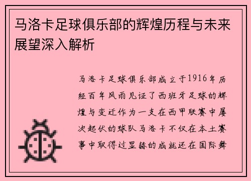 马洛卡足球俱乐部的辉煌历程与未来展望深入解析