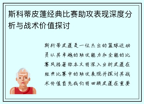 斯科蒂皮蓬经典比赛助攻表现深度分析与战术价值探讨