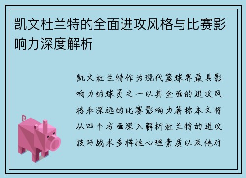 凯文杜兰特的全面进攻风格与比赛影响力深度解析