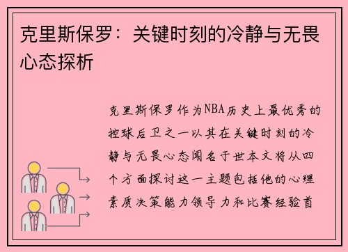 克里斯保罗：关键时刻的冷静与无畏心态探析