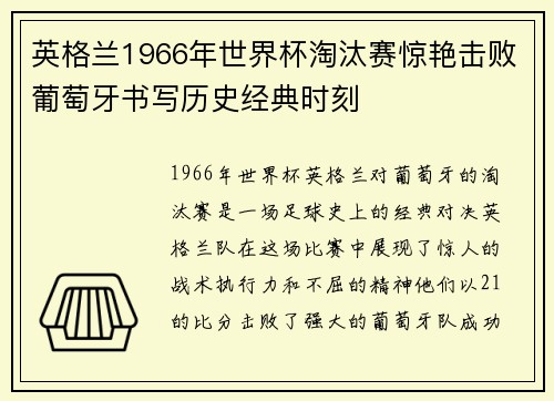 英格兰1966年世界杯淘汰赛惊艳击败葡萄牙书写历史经典时刻