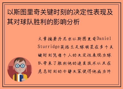 以斯图里奇关键时刻的决定性表现及其对球队胜利的影响分析