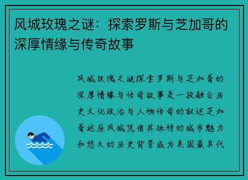 风城玫瑰之谜：探索罗斯与芝加哥的深厚情缘与传奇故事