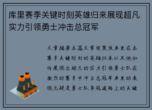 库里赛季关键时刻英雄归来展现超凡实力引领勇士冲击总冠军