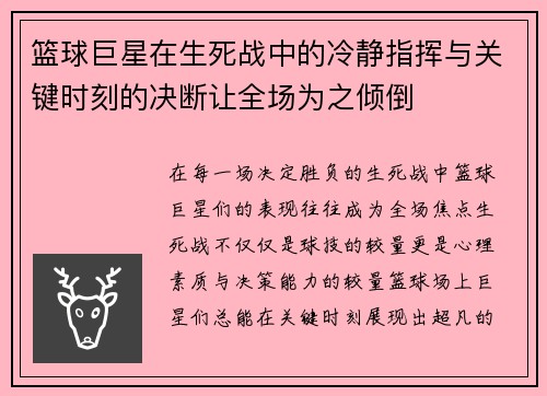 篮球巨星在生死战中的冷静指挥与关键时刻的决断让全场为之倾倒