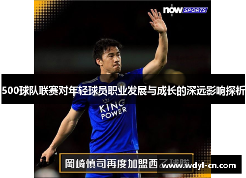 500球队联赛对年轻球员职业发展与成长的深远影响探析