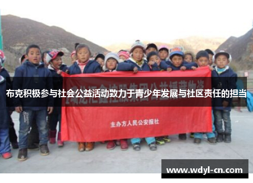 布克积极参与社会公益活动致力于青少年发展与社区责任的担当