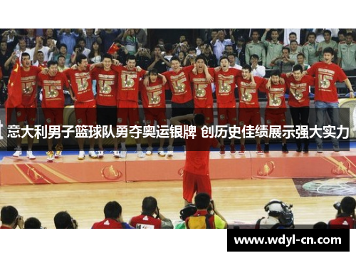 意大利男子篮球队勇夺奥运银牌 创历史佳绩展示强大实力