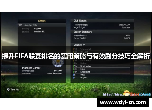 提升FIFA联赛排名的实用策略与有效刷分技巧全解析