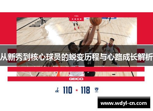 从新秀到核心球员的蜕变历程与心路成长解析