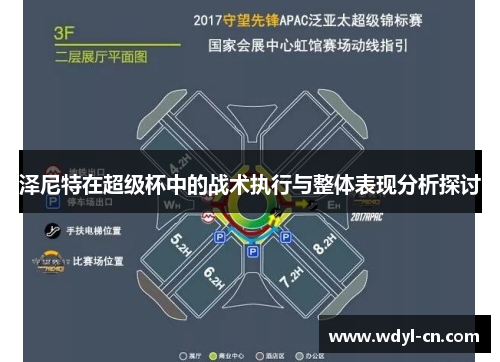 泽尼特在超级杯中的战术执行与整体表现分析探讨