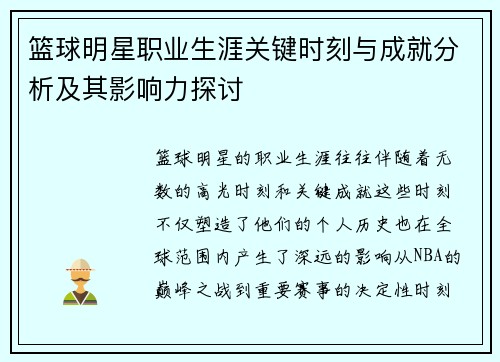 篮球明星职业生涯关键时刻与成就分析及其影响力探讨