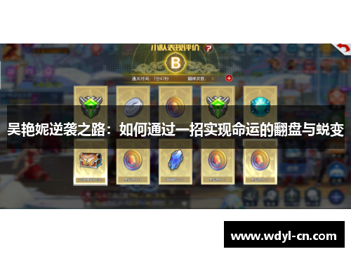 吴艳妮逆袭之路：如何通过一招实现命运的翻盘与蜕变