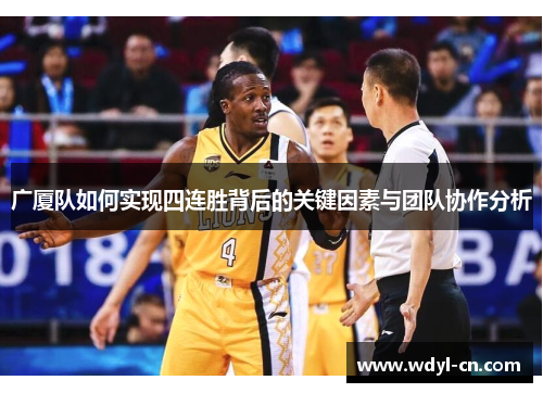 广厦队如何实现四连胜背后的关键因素与团队协作分析