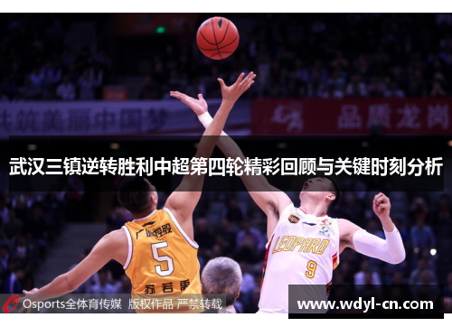 武汉三镇逆转胜利中超第四轮精彩回顾与关键时刻分析