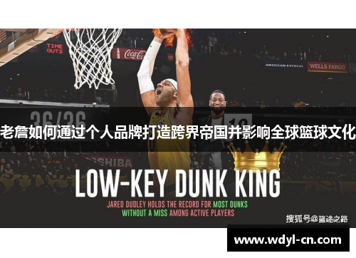 老詹如何通过个人品牌打造跨界帝国并影响全球篮球文化