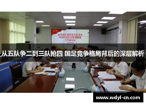 从五队争二到三队抢四 国足竞争格局背后的深层解析