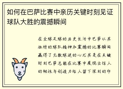 如何在巴萨比赛中亲历关键时刻见证球队大胜的震撼瞬间