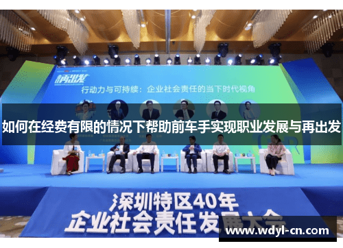 如何在经费有限的情况下帮助前车手实现职业发展与再出发