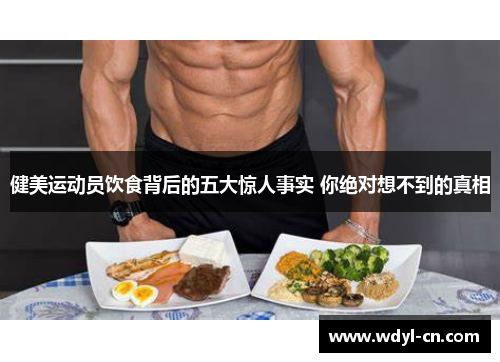 健美运动员饮食背后的五大惊人事实 你绝对想不到的真相
