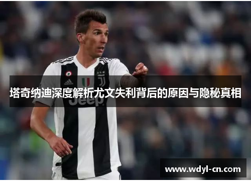 塔奇纳迪深度解析尤文失利背后的原因与隐秘真相