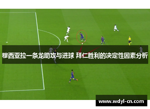 穆西亚拉一条龙助攻与进球 拜仁胜利的决定性因素分析