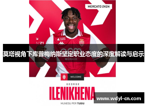 莫塔视角下库普梅纳斯坚定职业态度的深度解读与启示