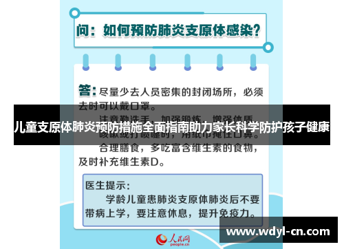 儿童支原体肺炎预防措施全面指南助力家长科学防护孩子健康