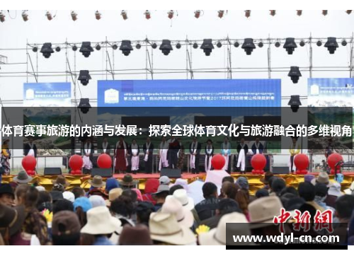体育赛事旅游的内涵与发展：探索全球体育文化与旅游融合的多维视角