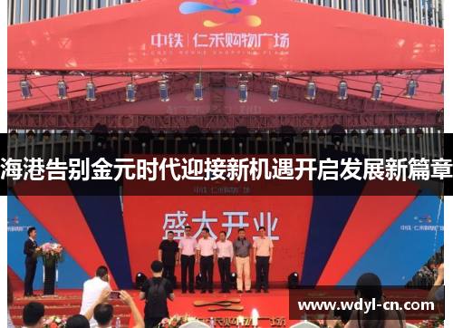 海港告别金元时代迎接新机遇开启发展新篇章