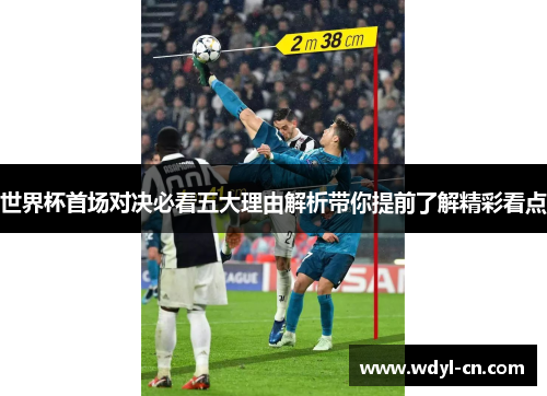 世界杯首场对决必看五大理由解析带你提前了解精彩看点