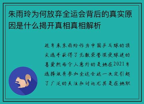 朱雨玲为何放弃全运会背后的真实原因是什么揭开真相真相解析