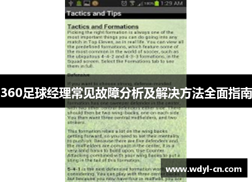360足球经理常见故障分析及解决方法全面指南