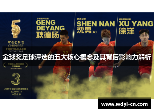 金球奖足球评选的五大核心概念及其背后影响力解析