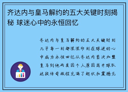 齐达内与皇马解约的五大关键时刻揭秘 球迷心中的永恒回忆