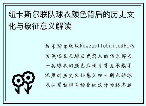 纽卡斯尔联队球衣颜色背后的历史文化与象征意义解读
