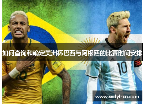 如何查询和确定美洲杯巴西与阿根廷的比赛时间安排