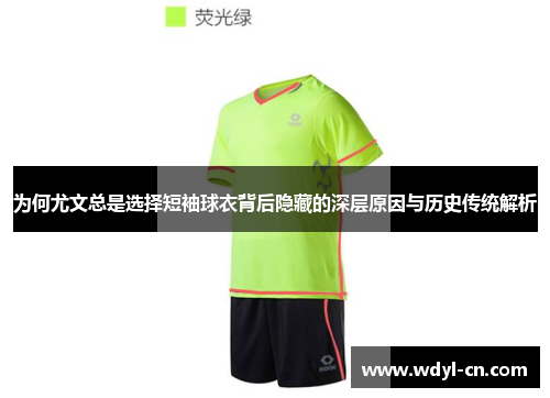 为何尤文总是选择短袖球衣背后隐藏的深层原因与历史传统解析