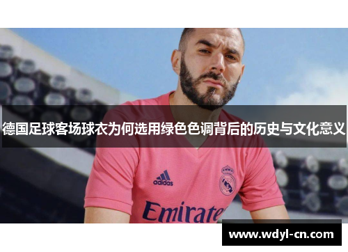 德国足球客场球衣为何选用绿色色调背后的历史与文化意义