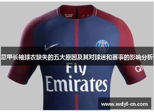 意甲长袖球衣缺失的五大原因及其对球迷和赛事的影响分析