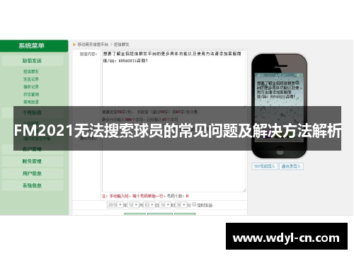 FM2021无法搜索球员的常见问题及解决方法解析