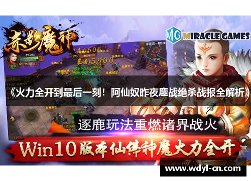 《火力全开到最后一刻！阿仙奴昨夜鏖战绝杀战报全解析》