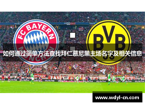 如何通过简单方法查找拜仁慕尼黑主场名字及相关信息