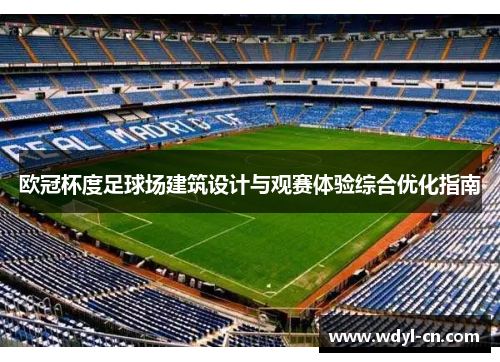 欧冠杯度足球场建筑设计与观赛体验综合优化指南