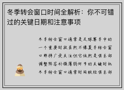 冬季转会窗口时间全解析：你不可错过的关键日期和注意事项