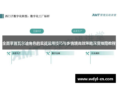 全面掌握瓦尔迪角色的实战运用技巧与多情境高效策略深度指南教程