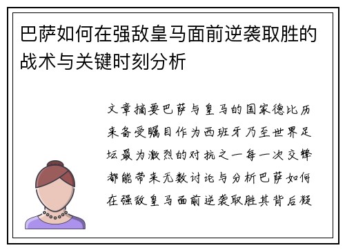 巴萨如何在强敌皇马面前逆袭取胜的战术与关键时刻分析